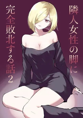 [Roki] Rinjin Josei no Ashi ni Kanzen Haiboku Suru Hanashi 2 manga cover