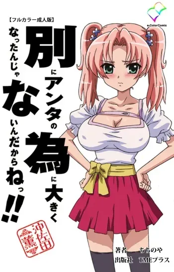 [ChiChinoya] [Full Color seijin ban] Betsuni anta no tame ni okiku natta n janai ndakara ne~tsu! ! Oki Sada Kaoru manga cover