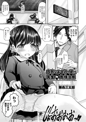 [Mushoku Santaro] uchikina omorashi mmusume ni sensei no niku bō chiryō manga cover