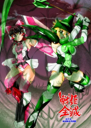[Studio Kyawn (Murakami Masaki)] Senki Zenmetsu EP 3: Akatsuki Kirika & Tsukuyomi Shirabe (Senki Zesshou Symphogear) manga cover