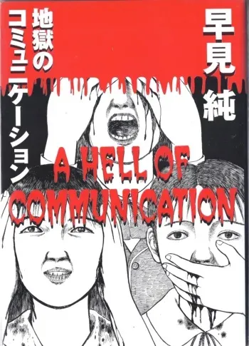 a hell of comunication - jun hayami (sample for faget-check quality) manga cover