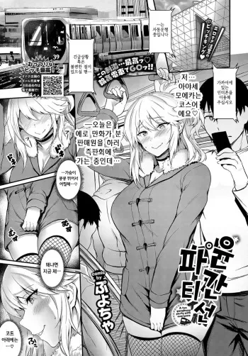 [Puyocha] Rinkansen Party | 윤간선 파티 (COMIC BAVEL 2019-07) [Korean] [Digital] manga cover