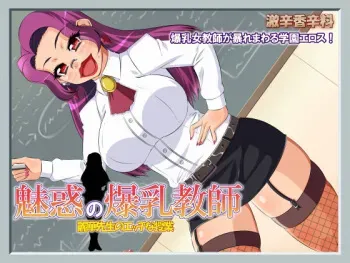 [Gekikara Koushinryou (Myougi kulaganosuke)] Miwaku no Bakunyuu Kyoushi ~Reika Sensei no Ecchina Jugyou~ manga cover