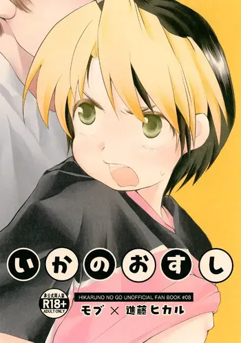 (ShotaFes 20) [Wanchansu (Inu)] Ika no Osushi (Hikaru no Go) manga cover