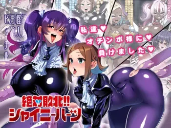 [NULL Mayu (Chimosaku)] Zettai Haiboku!! Shiny Hearts ~Watashi-tachi…Ochinpo-sama ni Makemashita~ manga cover