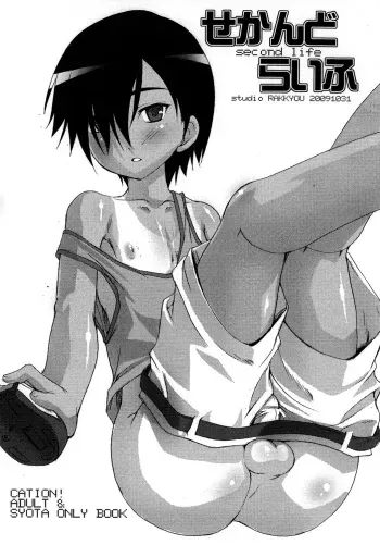 (Shota Scratch 10) [Studio Rakkyou (Takase Yuu)] Second Life (Summer Wars) manga cover