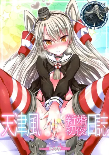 (C86) [Makino Eki (Makinosaka Shinichi)] Amatsukaze Shinkon Shoya Nisshi (Kantai Collection -KanColle-) [Korean] [Westvatican] manga cover