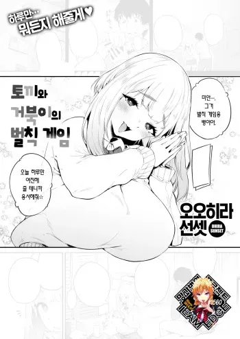 [Oohira Sunset] Usagi to Kame to Batsu Game | 토끼와 거북이의 벌칙 게임 (COMIC Shitsurakuten 2023-12) [Korean] [Team Edge] [Digital] manga cover