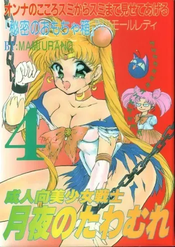 (C45) [Trap (Urano Mami)] Tsukiyo Notawamure Vol.4 (Sailor Moon) manga cover