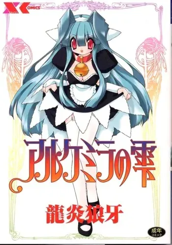 [Ruuen Rouga] Alchemy no Shizuku (Drop of Alchemy) Volume 01 [Complete] [English] [Norm + SaHa] manga cover