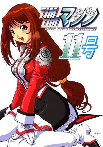 [TIMTIM MACHINE (Hanada Ranmaru, Kazuma G-Version)] TIMTIM MACHINE 11 Gou (Sakura Taisen 3) manga cover
