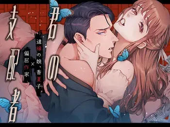 [Tsubahaku Pieta] Kimi no Shihaisha ~Tooen no Musume ♀ x Henkutsu Sakka ♂~ manga cover