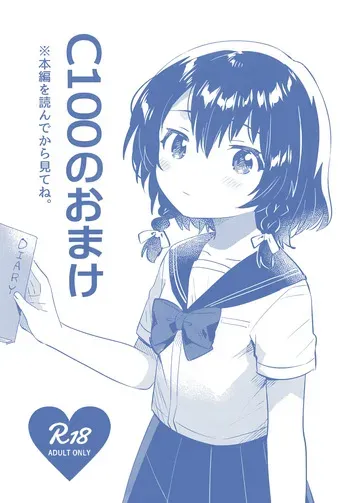 (C100) [squeezecandyheaven (Ichihaya)] C100 no Omake manga cover
