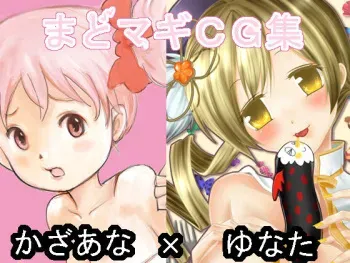 [Saikoro] MadoMagi 18-kin CG-shuu - Kazaana × Yunata (Puella Magi Madoka Magica) manga cover