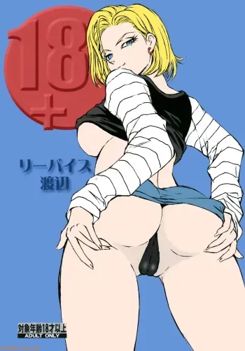 [Rippadou (Liveis Watanabe)] 18+ (Dragonball Z) [Spanish] [Yerci58] [Colorized] [Digital] manga cover
