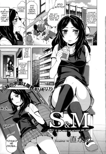 [Naokame] S&M ~Okuchi de Tokete Asoko demo Tokeru~ | S&M ~Melts in Your Mouth and Between Your Legs~ (COMIC L.Q.M ~Little Queen Mount~ Vol. 1) [Russian] [AsuraGK] [Decensored] manga cover