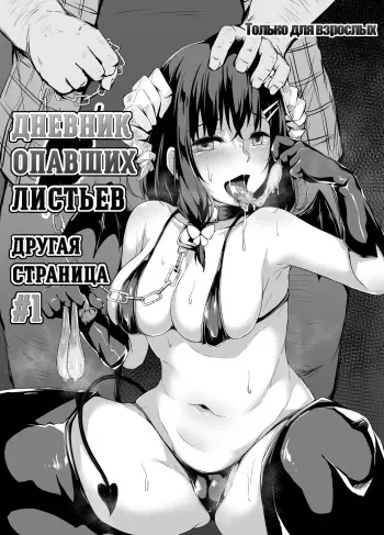 [Hiiro no Kenkyuushitsu (Hitoi)] Ochiba Nikki Another Page | Дневник опавших листьев Другая страница #1 [Russian] [Miku Dream] [Digital] manga cover