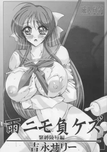 (SC42) [Yamazakura (Iguchi Takajin)] AmenimoMakezu Kinbaku Ryoujoku Hen (Brave Express Might Gaine) manga cover