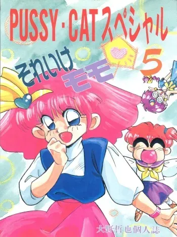(C41) [Pussy Cat (Oono Tetsuya)] Pussy Cat Special 5 Soreike Momo (Minky Momo, Goldfish Warning, NG Knight Lamune &40) manga cover