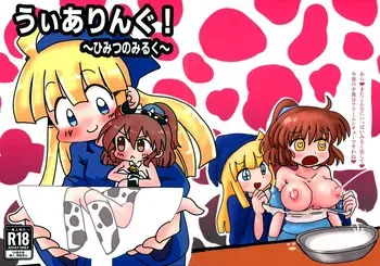 [Mujin Hanbaiki (Mujin)] Wearing! ~ Himitsu no Milk ~ (Puyo Puyo) manga cover