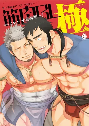 [Kijima Hyougo] BORDERS!! (Kinniku BL Kiwami) [Digital] manga cover