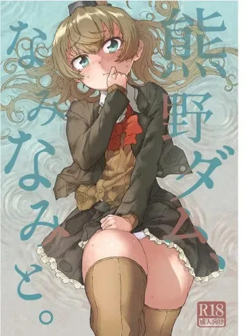 [Kohri Club (Kohri Ms)] Kumano Dam, Naminami to. (Kantai Collection -KanColle-) [Digital] manga cover