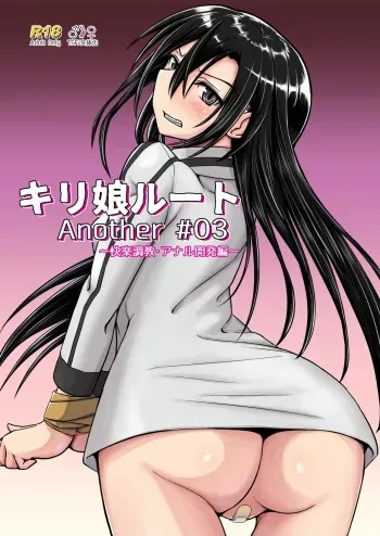 Kiriko Route Another #03 ~Kairaku Choukyou Anal Kaihatsu Hen~ manga cover