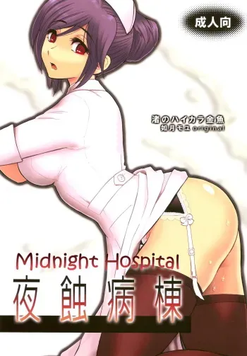 (C78) [Nagisa no Haikara Kingyo (Kisaragi Moyu)] Yashoku Byoutou [Midnight Hospital] [English] =Mtzy+Killerjr= manga cover