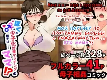 [Maria Planet (Katano Chika)] Boku no Shoushika Taisaku Matching no Aite wa...... Mama!? | Мой партнер по программе борьбы с рождаемостью... это МАМА?! [Russian] [InkSin] manga cover