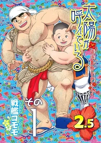 [Senkan Komomo] Taiyou ga Yonde Iru 2.5 [Digital] manga cover