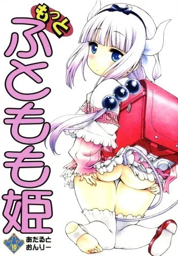 (COMIC1☆11) [UROBOROS (Utatane Hiroyuki)] Motto Futomomo Hime (Kobayashi-san-chi no Maid Dragon)​ manga cover
