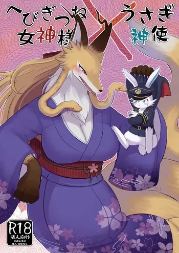 (C106)[SnakeLord(hebimichiyashiro)]Hebigitsune Megamisama × Usagi Shinshi[Digital] manga cover