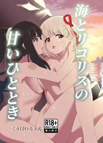 [Yuribatake (Kouhai-chan)] Umi to Lycoris no Amai Hitotoki (Lycoris Recoil) [Digital] manga cover