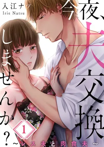[Natsu Irie] Konya, Otto Kōkan Shimasen ka?~ Resu Otto to Nikushoku Otto 1-3 manga cover