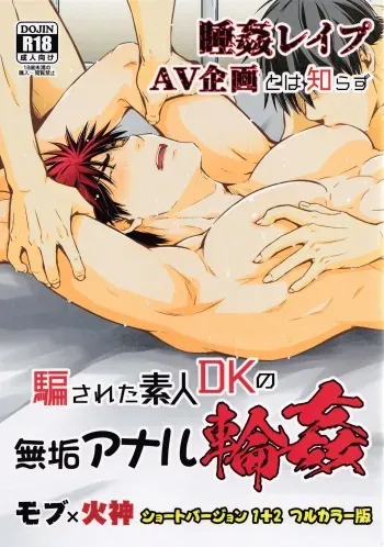 (C100) [ビバ・みきのすけ (かたざきみき)] Nemu kan rape AV kikaku to wa shirazu damasa reta shirōto DK no muku anaru wa ￮ 1 + 2 fullcolor version (Kuroko no Basuke) manga cover