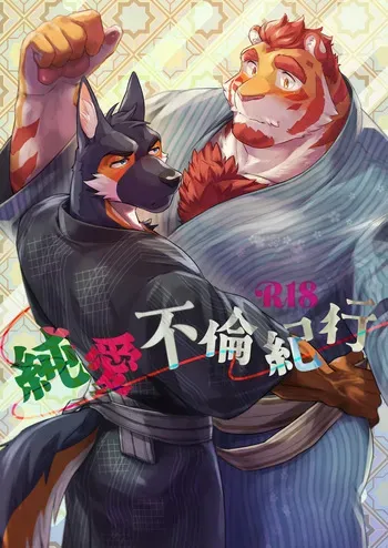 [Fuyoudo] 純愛不倫紀行 [Japanese][Digital] manga cover