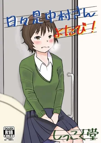 [Shikkokudou (Ugo no Akita)] Hibikore Nakamura-san Yotabi! [Digital] manga cover