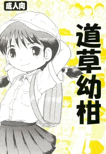 (C74) [MULTI VITAMIN (Tako Kuboh)] Michikusa Youkan manga cover