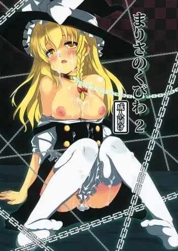 (C80) [Scotchy (Toichi)] Marisa no Kubiwa 2 (Touhou Project) manga cover