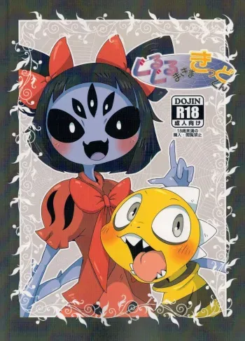 (Minna no Ketsui) [Gun Modoki (Doro Doneru)] Guruguru Makimakid-kun (Undertale) manga cover