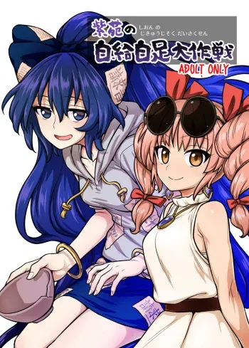 [110-GROOVE (Itou Yuuji)] Shion no Jikyuu Jisoku Daisakusen (Touhou Project) [Digital] manga cover