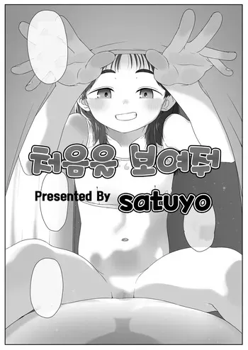[Satuyo] 처음을 보여줘｜Hajimete wo Misete [Digital] [Korean] manga cover