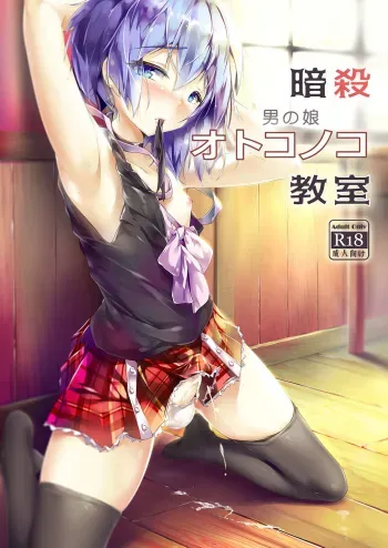 Ansatsu Otokonoko Kyoushitsu manga cover