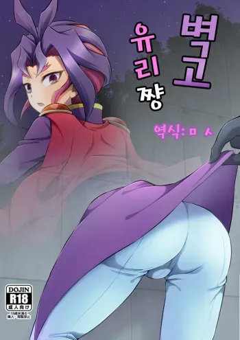 (Sennen Battle Phase 13) [HEATWAVE (Kaitou Yuuhi)] Kabe Shiri Yuri-chan | 벽고 유리 쨩 (Yu-Gi-Oh! ARC-V) [Korean] [ㅁ ㅅ] manga cover