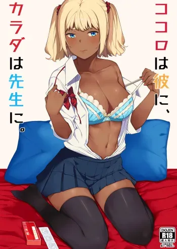 Kokoro wa Kare ni, Karada wa Sensei ni. | My Heart's for My Boyfriend, My Body's for Sensei manga cover