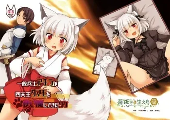 [Chabatake ni Haetatakenoko] The reason why Akira, a general soldier, was able to use the four heavenly kings Tamamo as a familiar manga cover