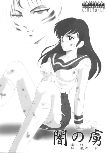 [Akiyama Kougyou (Tatsumu Kyou, Hiiragi)] Yami no Toriko (Inuyasha) manga cover