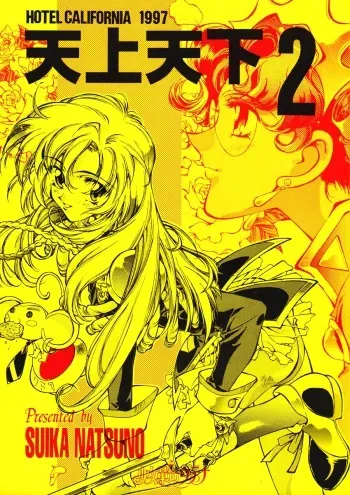 [Hotel California (Natsuno Suika)] Tenjou Tenka 2 (Revolutionary Girl Utena) manga cover