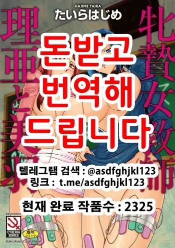 [Taira Hajime] Mesunie Onna Kyoushi Ria to Miu | 암컷제물 여교사 리아와 미우 [Korean] [Digital] manga cover