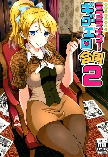 (Bokura no Love Live! 20) [nb. (Various)] Nukaretara Make! Love Live! Gag Ero Goudou 2 (Love Live!, Love Live! Sunshine!!) manga cover